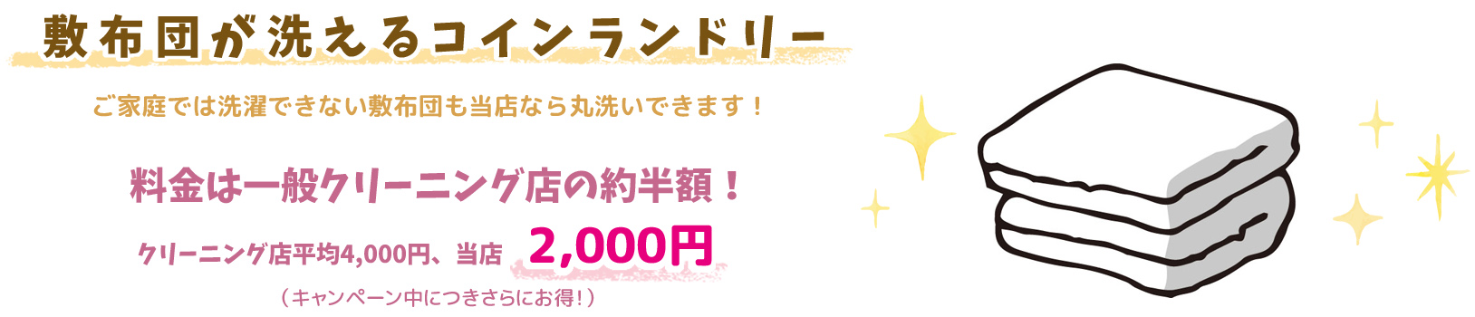 布団が洗えるコインランドリー、クリーニング店の半額です