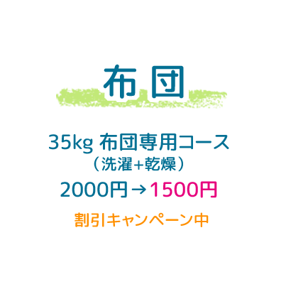 布団洗濯+乾燥料金