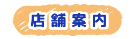 店舗案内