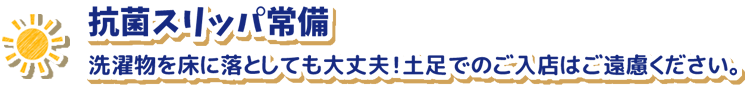抗菌スリッパ常備、店内清潔、土足禁止