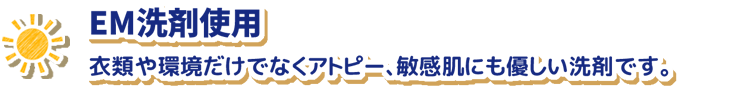 EM洗剤使用、人にも環境にも優しい