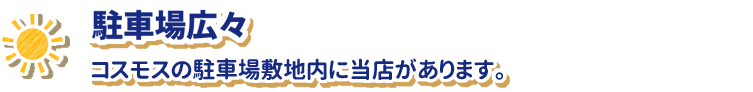 駐車場広々、フレッシュバリューの駐車場敷地内に当店があります