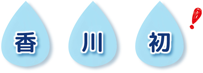 香川初