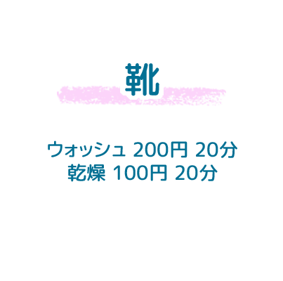 靴ウォッシュ+乾燥