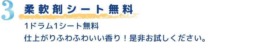 柔軟剤シート無料！仕上がりふわふわいい香り、ぜひお試しください