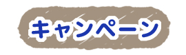 キャンペーン