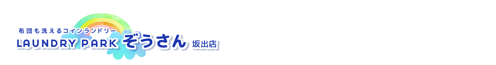 坂出市のコインランドリー、ランドリーパークぞうさん