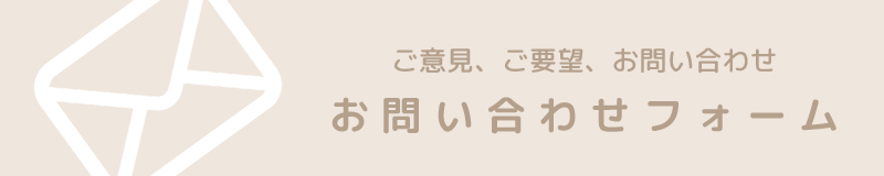 メールフォーム