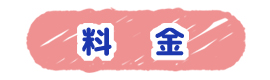 料金案内