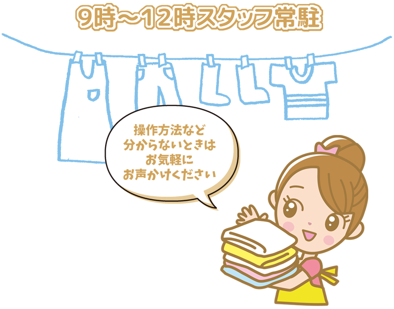 9時～12時はスタッフ常駐